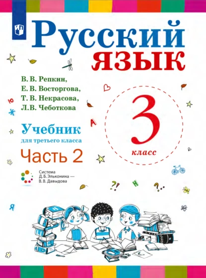 Обложка книги Русский язык. 3 класс. Часть 2, Е. В. Восторгова