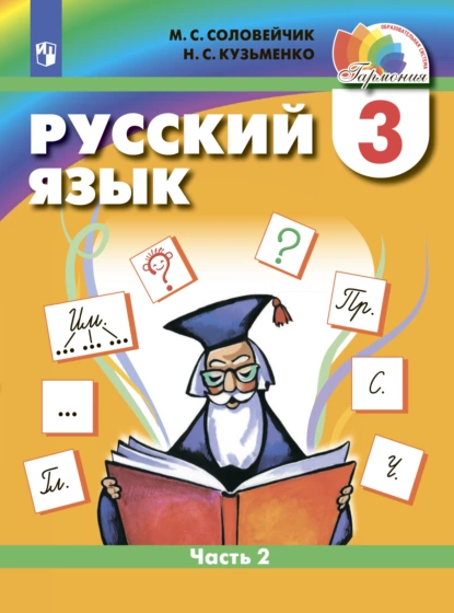 Обложка книги Русский язык. 3 класс. Часть 2, М. С. Соловейчик