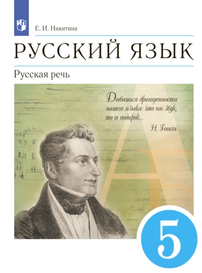 Обложка книги Русский язык. 5 класс. Русская речь, Е. И. Никитина