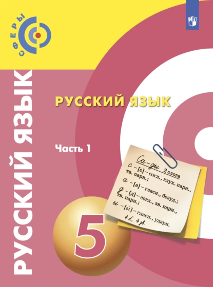 Обложка книги Русский язык. 5 класс. Часть 1, В. Е. Пугач