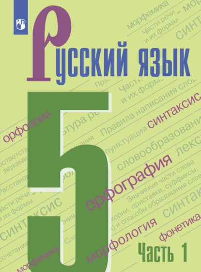 Обложка книги Русский язык. 5 класс. Часть 1, Т. А. Ладыженская