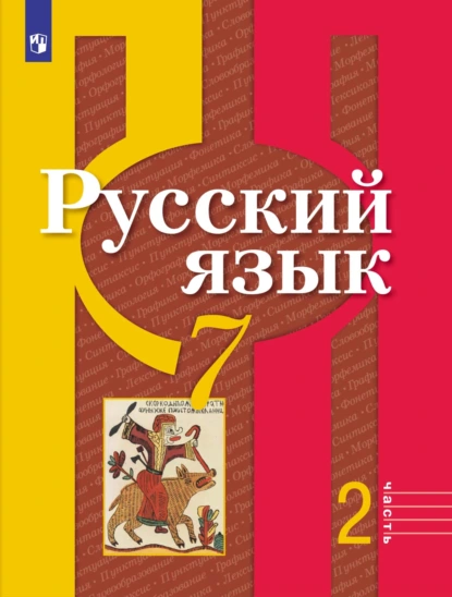 Обложка книги Русский язык. 7 класс. Часть 2, А. Г. Нарушевич