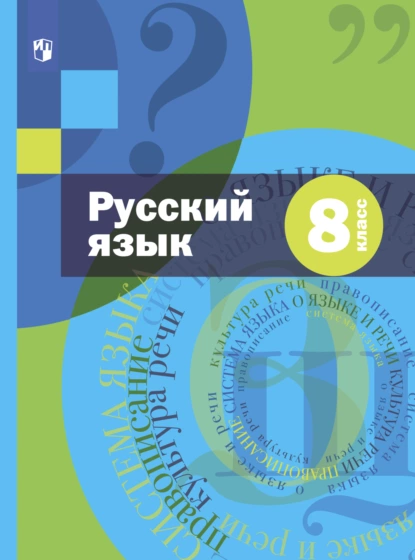 Обложка книги Русский язык. 8 класс, А. Д. Шмелёв