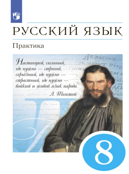 Обложка книги Русский язык. Практика. 8 класс, Т. М. Пахнова