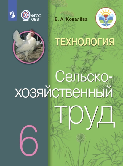 Обложка книги Технология. Сельскохозяйственный труд. 6 класс, Е. А. Ковалева