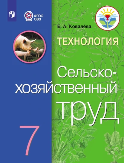 Обложка книги Технология. Сельскохозяйственный труд. 7 класс, Е. А. Ковалева