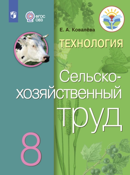 Обложка книги Технология. Сельскохозяйственный труд. 8 класс, Е. А. Ковалева