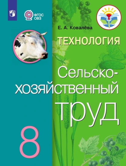 Обложка книги Технология. Сельскохозяйственный труд. 8 класс, Е. А. Ковалева