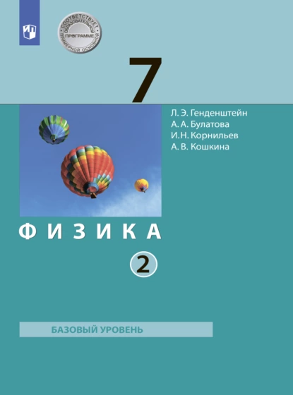 Обложка книги Физика. 7 класс. Часть 2, А. В. Кошкина