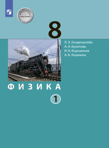 Обложка книги Физика. 8 класс. Часть 1, А. В. Кошкина