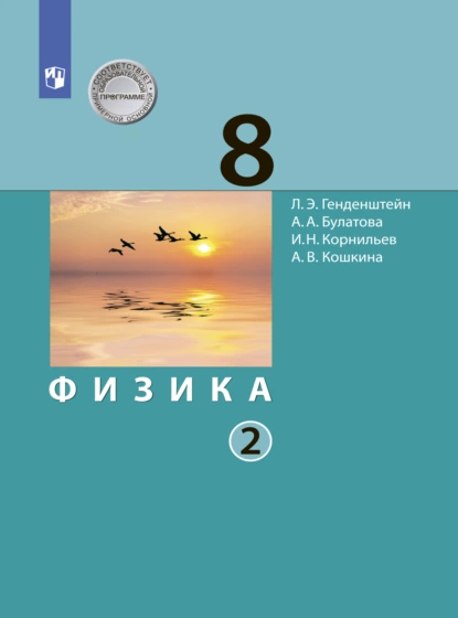 Обложка книги Физика. 8 класс. В 2 ч.. Часть 2, А. В. Кошкина