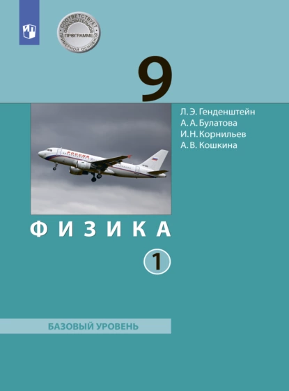 Обложка книги Физика. 9 класс. Часть 1, А. В. Кошкина