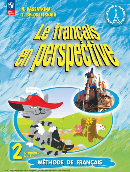 Обложка книги Французский язык. 2 класс. Часть 1. Углублённый уровень, Н. М. Касаткина