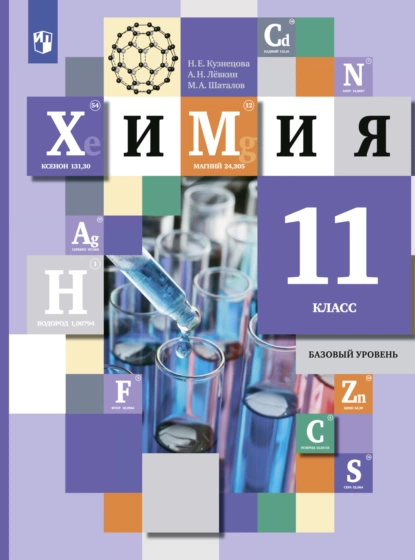 Обложка книги Химия. 11 класс. Базовый уровень, М. А. Шаталов