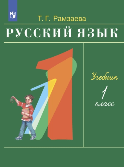 Обложка книги Русский язык. 1 класс, Т. Г. Рамзаева