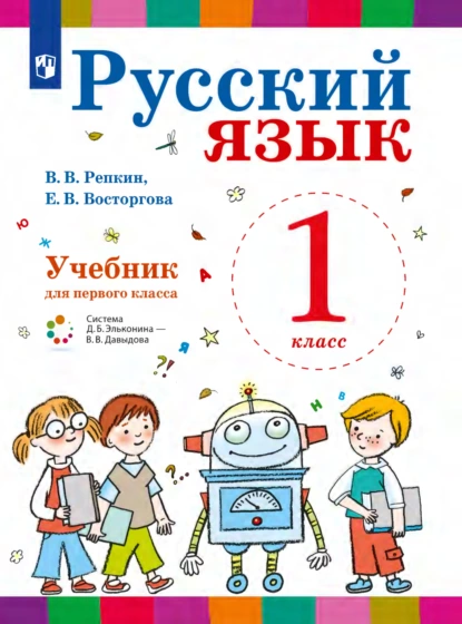 Обложка книги Русский язык. 1 класс, Е. В. Восторгова