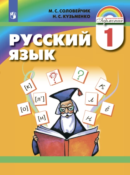 Обложка книги Русский язык. 1 класс, М. С. Соловейчик