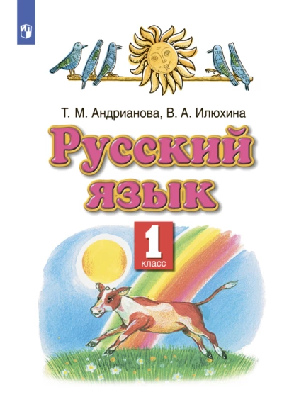 Обложка книги Русский язык. 1 класс, В. А. Илюхина