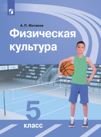 Физическая культура. 5 класс - А. П. Матвеев