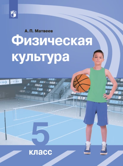 Обложка книги Физическая культура. 5 класс, А. П. Матвеев