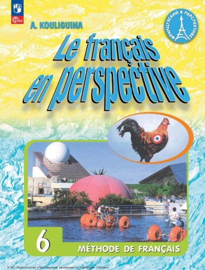 Обложка книги Французский язык. 6 класс. Углублённый уровень, А. С. Кулигина