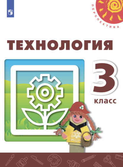 Технология. 3 класс