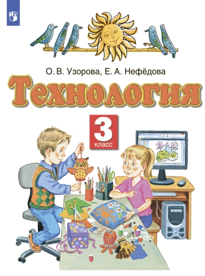 Обложка книги Технология. 3 класс, О. В. Узорова