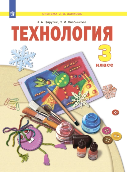 Обложка книги Технология. 3 класс, Н. А. Цирулик