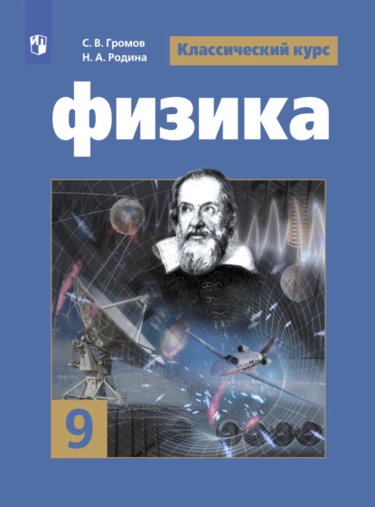 Обложка книги Физика. 9 класс, В. В. Белага