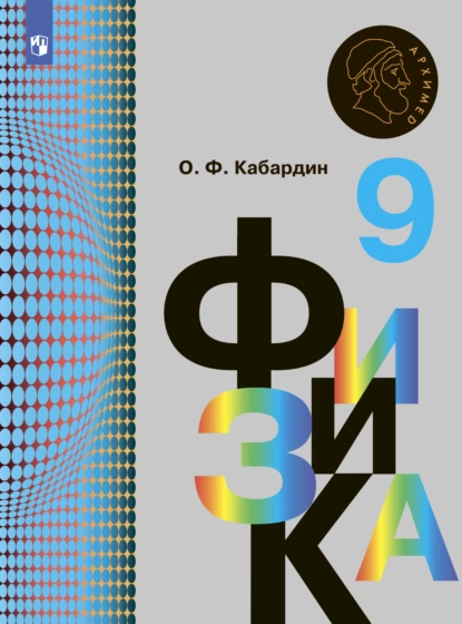 Обложка книги Физика. 9 класс, О. Ф. Кабардин