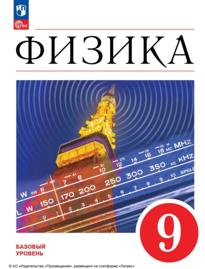 Обложка книги Физика. 9 класс. Базовый уровень, Е. М. Гутник