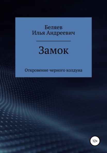 Замок. Откровение черного колдуна. Книга первая. Цикл «Октаэдр. Золотой аддон»