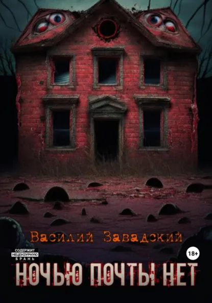 Обложка книги Ночью почты нет, Василий Сергеевич Завадский