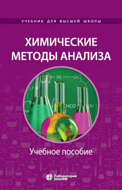 Обложка книги Химические методы анализа. Учебное пособие для химико-технологических вузов, А. Ф. Жуков