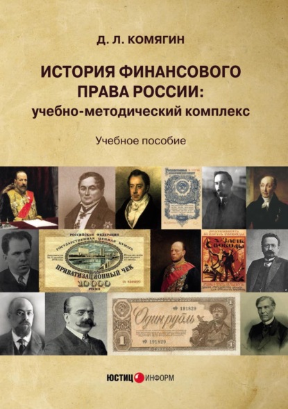 История финансового права России. Учебно-методический комплекс (Дмитрий Львович Комягин). 2022г. 