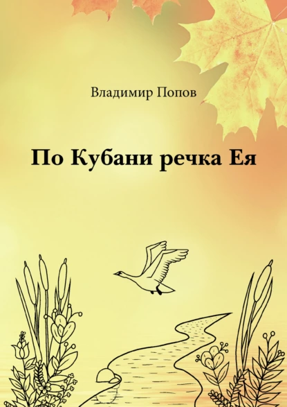 Обложка книги По Кубани речка Ея, Владимир Попов