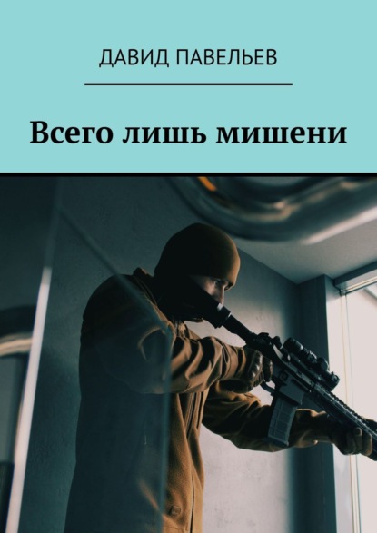 Всего лишь мишени