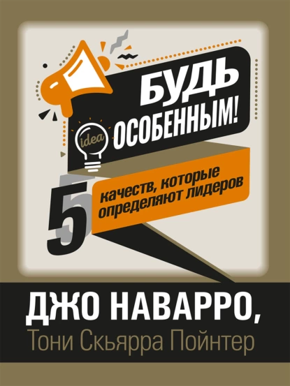 Обложка книги Будь особенным! 5 качеств, которые определяют лидеров, Джо Наварро