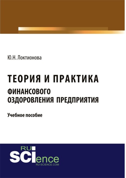 Теория и практика финансового оздоровления предприятия. (Бакалавриат). Учебное пособие. - Юлия Николаевна Локтионова