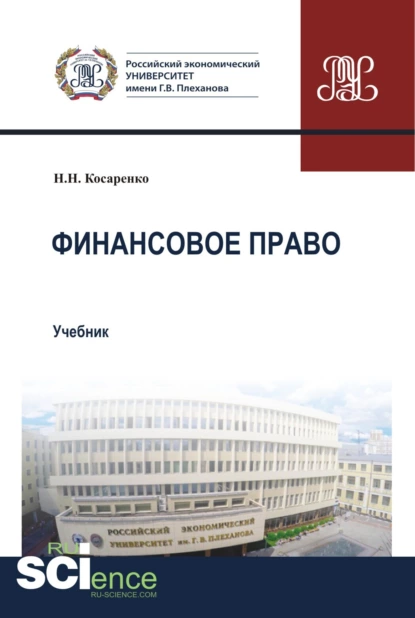 Обложка книги Финансовое право. (Бакалавриат, Магистратура). Учебник., Николай Николаевич Косаренко