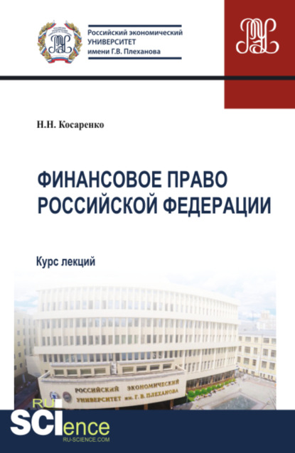 Финансовое право Российской Федерации. Аспирантура. Бакалавриат. Магистратура. Курс лекций