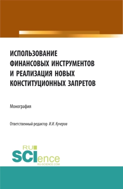 Обложка книги Использование финансовых инструментов и реализация новых конституционных запретов. (Аспирантура, Бакалавриат, Магистратура). Монография., Артем Михайлович Цирин