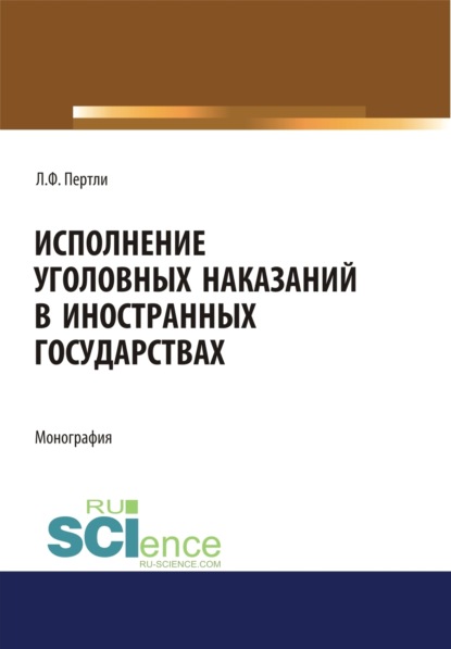 Исполнение уголовных наказаний в иностранных государствах. (Аспирантура, Бакалавриат, Магистратура, Специалитет). Монография.