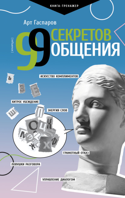 99 секретов общения (Арт Гаспаров). 2022г. 