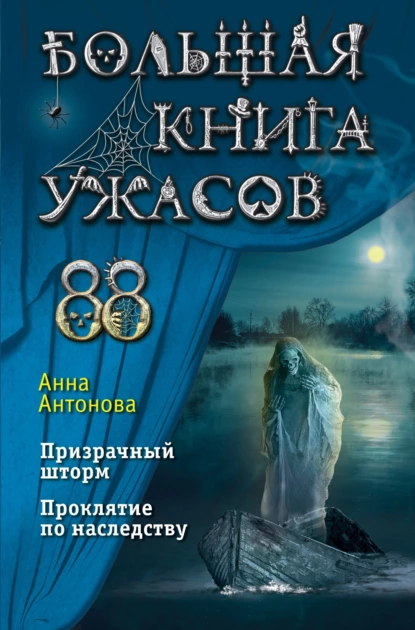 Обложка книги Большая книга ужасов 88, Анна Антонова