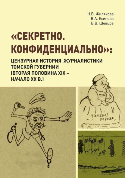 «Секретно. Конфиденциально». Цензурная история журналистики Томской губернии (вторая половина XIX - начало XX в.)