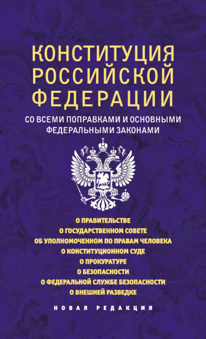 Конституция Российской Федерации со всеми поправками и основными федеральными законами. Новая редакция - Коллектив авторов