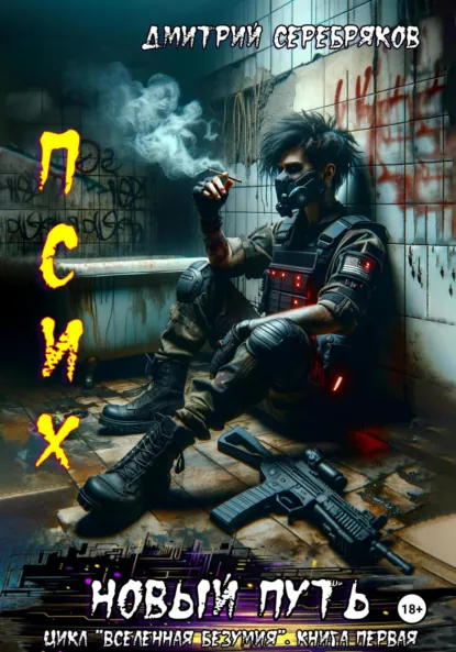 Обложка книги Псих. Новый путь, Дмитрий Серебряков