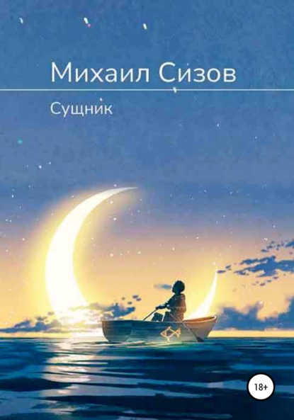 Сущник (Михаил Сизов). 2022г. 