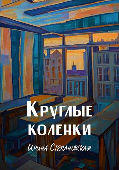 Обложка книги Круглые коленки, Ирина Степановская